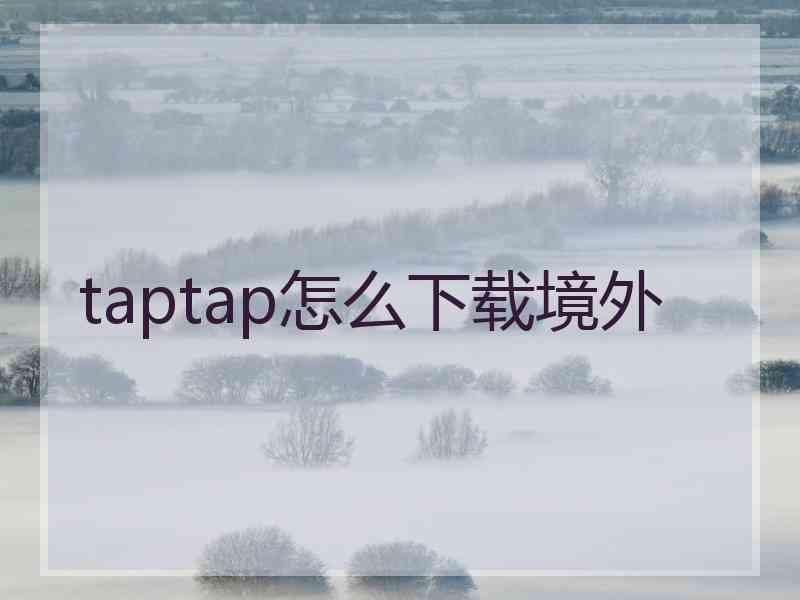 taptap怎么下载境外